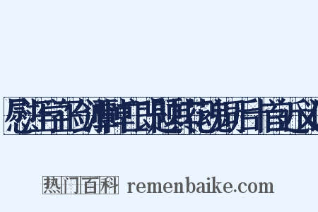 慰汪学正剑潭悼亡即题其花魂词后十首近义词是什么意思的图片